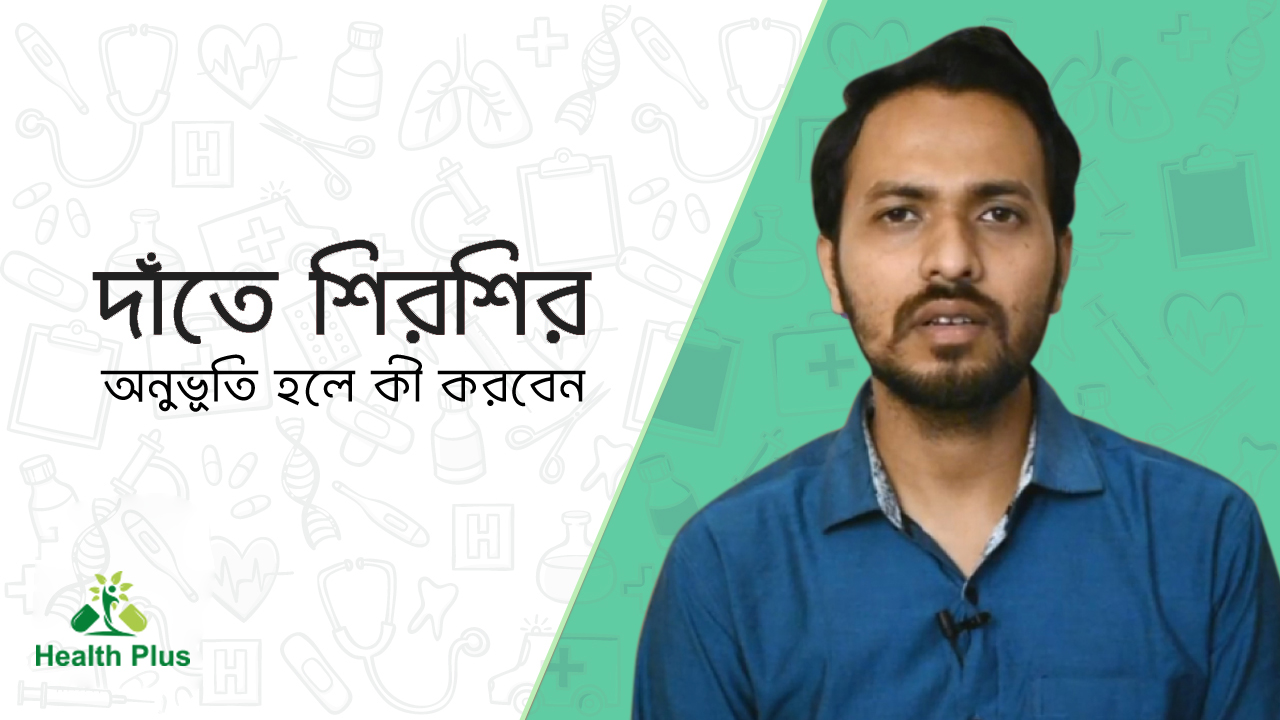 দাঁত শিরশির অনুভূতি হলে কি করবেন 